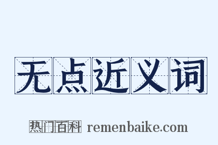 无点近义词是什么意思的图片